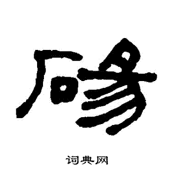 何绍基写的碭 何绍基写的碭