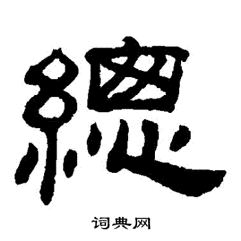 吴睿写的總 吴睿写的總