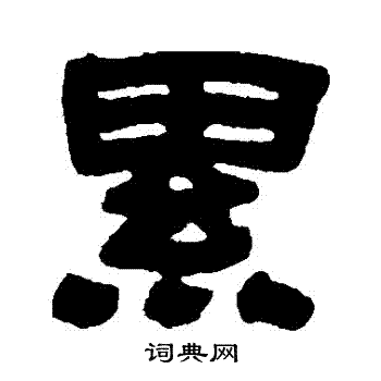 累书法字典