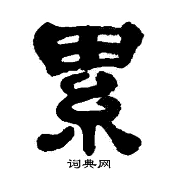 丁佛言写的累字