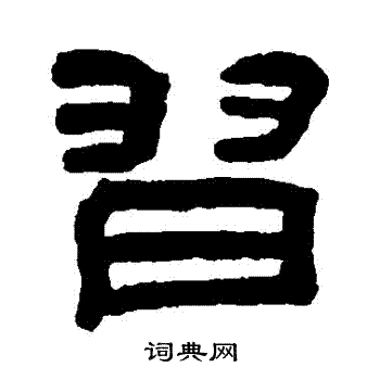 默字隶书图片