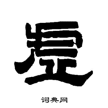 唐玄宗写的虛 唐玄宗写的虛