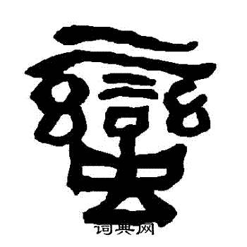 衡方碑写的位字_衡方碑位字写法_衡方碑位书法图片_词典网