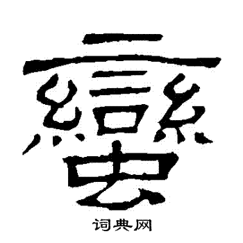 隶辨写的蠻 隶辨写的蠻