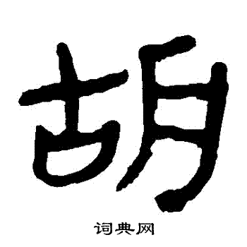 马王堆帛书写的衚