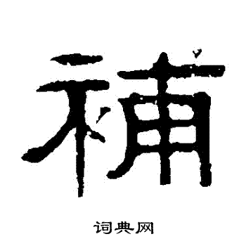 伊立勋写的補 伊立勋写的補