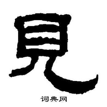 翁同和写的見 翁同和写的見