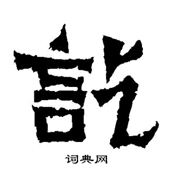 郑长猷造像写的訖 郑长猷造像写的訖