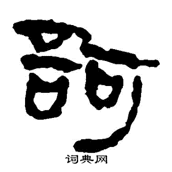 马王堆帛书写的訶