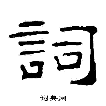 叶慧明碑写的詞