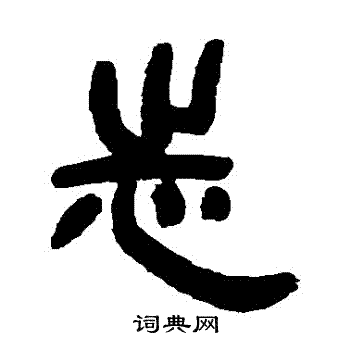 邓石如写的誌