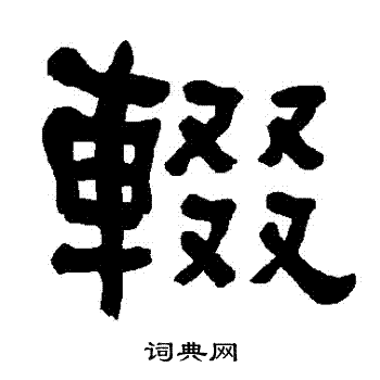 衡方碑写的輟 衡方碑写的輟