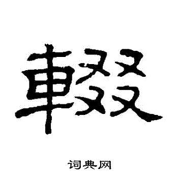 隶辨写的輟 隶辨写的輟