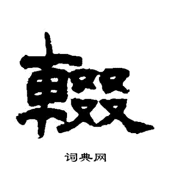 赵之谦写的輟 赵之谦写的輟