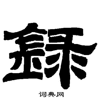 唐玄宗写的録 唐玄宗写的録