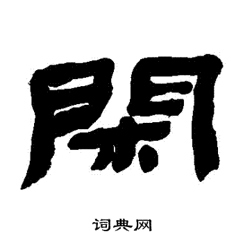 闲隶书书法字典