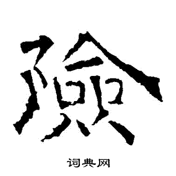 华山神庙碑写的險 华山神庙碑写的險