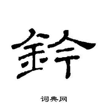 隶辨写的鈐