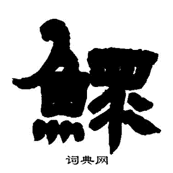 邓石如写的鰥 邓石如写的鰥