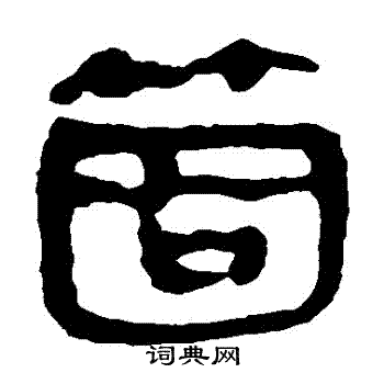 马王堆帛书写的個 马王堆帛书写的個