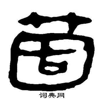 马王堆帛书写的個 马王堆帛书写的個