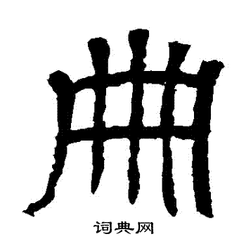 王基碑写的冊 王基碑写的冊