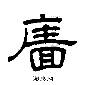 王澍写的隶书墙字