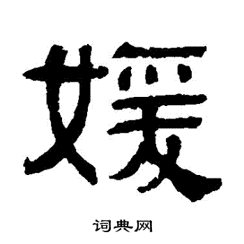 伊立勋写的嬡 伊立勋写的嬡