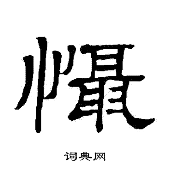 隶辨写的懾 隶辨写的懾