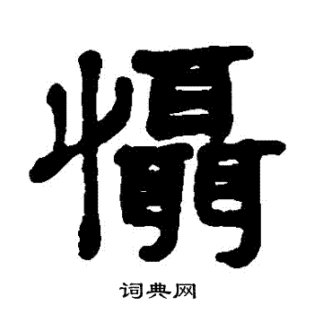 杨守敬写的懾 杨守敬写的懾