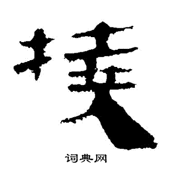 马王堆帛书写的撓