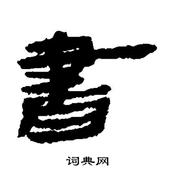 居延简写的书字