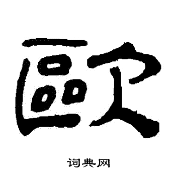 奚冈写的隶书欧字