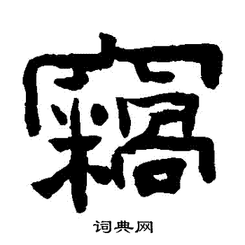 陳鴻壽寫的候字_陳鴻壽候字寫法_陳鴻壽候書法圖片_詞典網