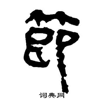 马王堆帛书写的節