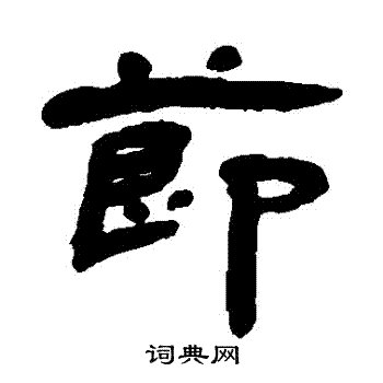 杨岘写的節 杨岘写的節