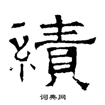 华山神庙碑写的績 华山神庙碑写的績