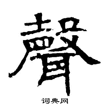 辟雍碑写的聲 辟雍碑写的聲