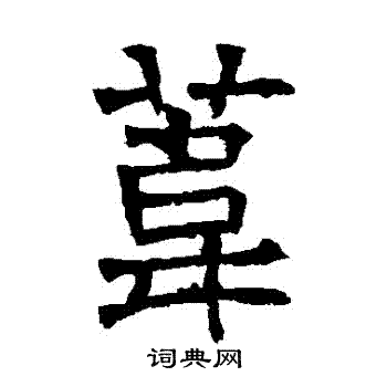 华山神庙碑写的葦 华山神庙碑写的葦