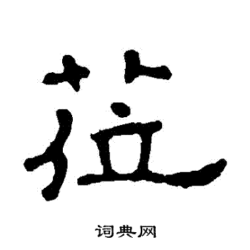 暴永墓志写的蒞