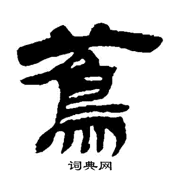 蔦怎么写好看,蔦书法图片