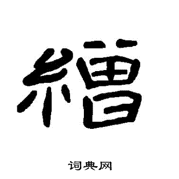 曹全碑写的繒 曹全碑写的繒