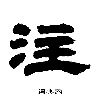 邓石如写的注字