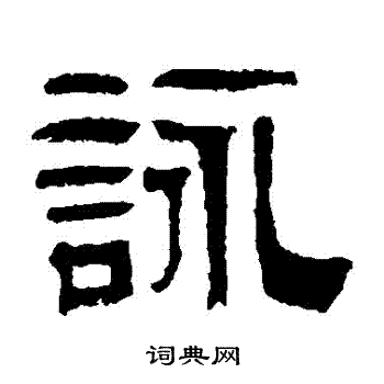 伊立勋写的詠 伊立勋写的詠