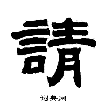 唐玄宗写的請 唐玄宗写的請