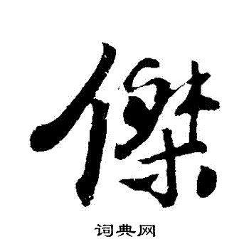 楼钥写的杰字