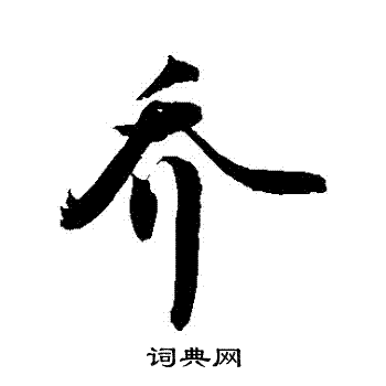 乔行书书法字典