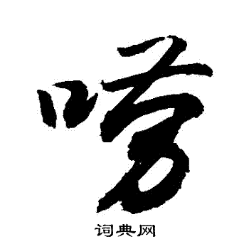 嘮怎么写好看,嘮书法图片