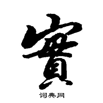 杨溥写的行书实字