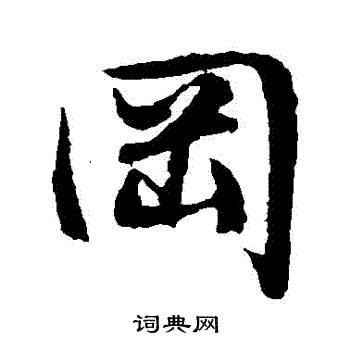 文徵明寫的岡字_文徵明岡字寫法_文徵明岡書法圖片_詞典網